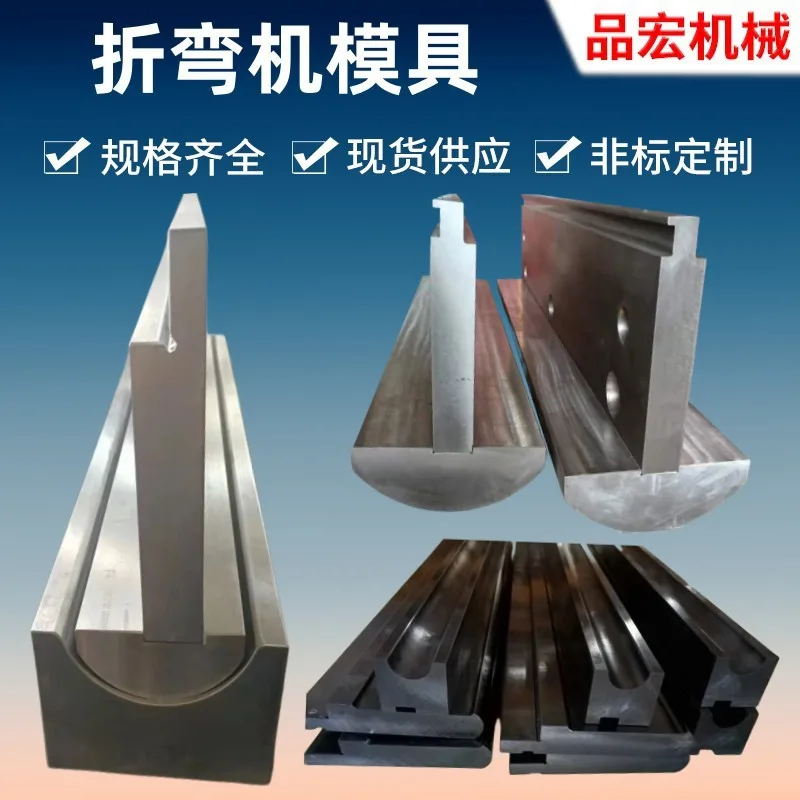 数控折弯机模具刀具大型板料折弯上模下模圆弧折板刀模定制供应 - 3