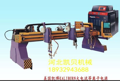 供应河北凯贝KB-JX4x8M精细等离子火焰切割机