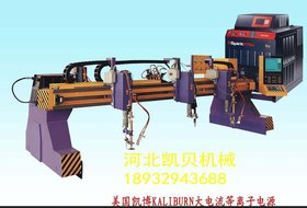 供应河北凯贝KB-JX4x8M精细等离子火焰切割机