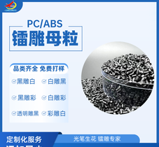 PBT ABS激光打标助剂 镭雕母粒