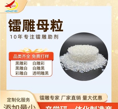 塑料激光打标添加剂 镭雕母粒