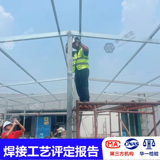 青岛焊接工艺评定钣金件力学性能单位