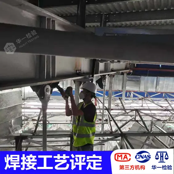青岛焊接工艺评定钣金件力学性能单位