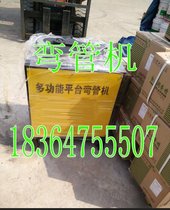 45圆管折弯机价格 电动平台握弯机选百一