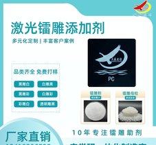 塑料PE激光打标助剂,镭雕粉颗粒