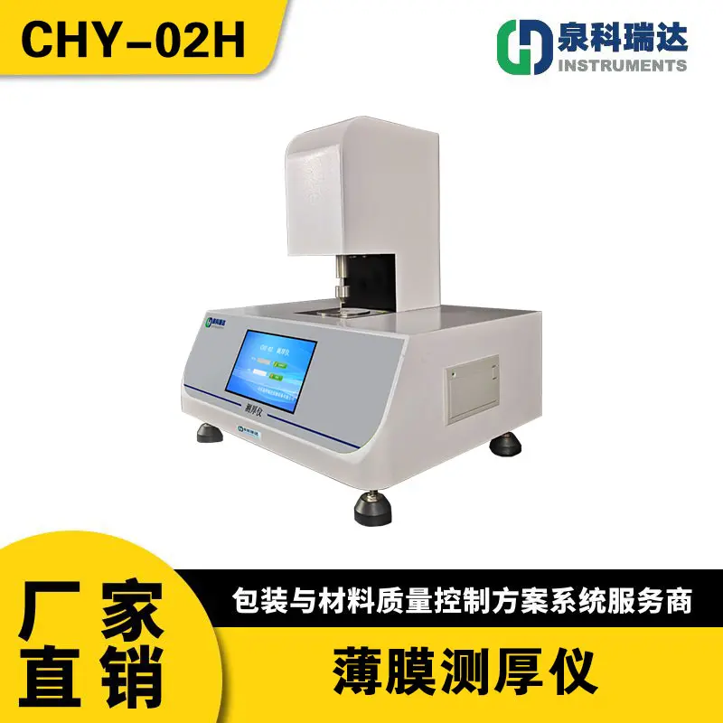 燃料电池质子交换膜厚度测试仪 0.1μm 高精度接触式薄膜测厚仪