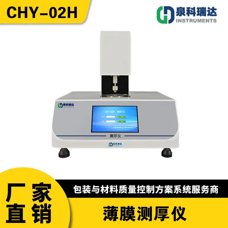 CHY薄膜薄片厚度测量仪 0.1μm高精度接触式测厚仪 纸张厚度测试仪