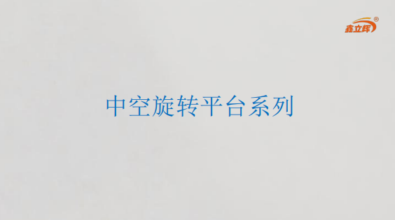 中空旋转平台