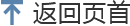 返回页首