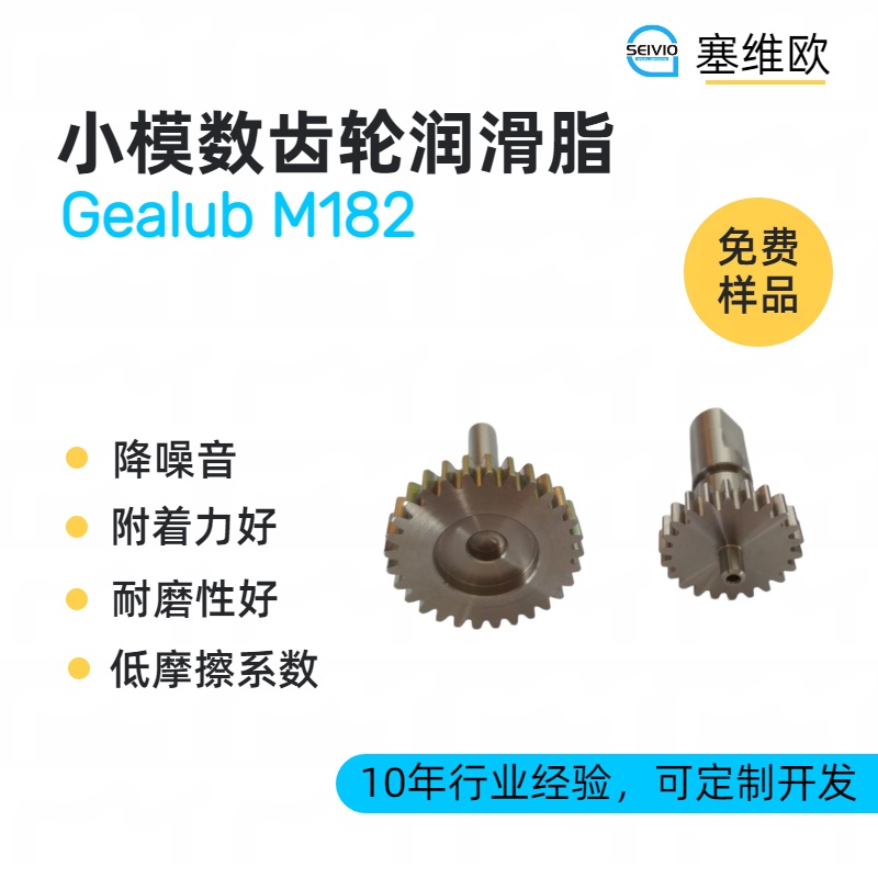 塞维欧 SEIVIO Gealub M182 小模数齿轮润滑脂选型推荐