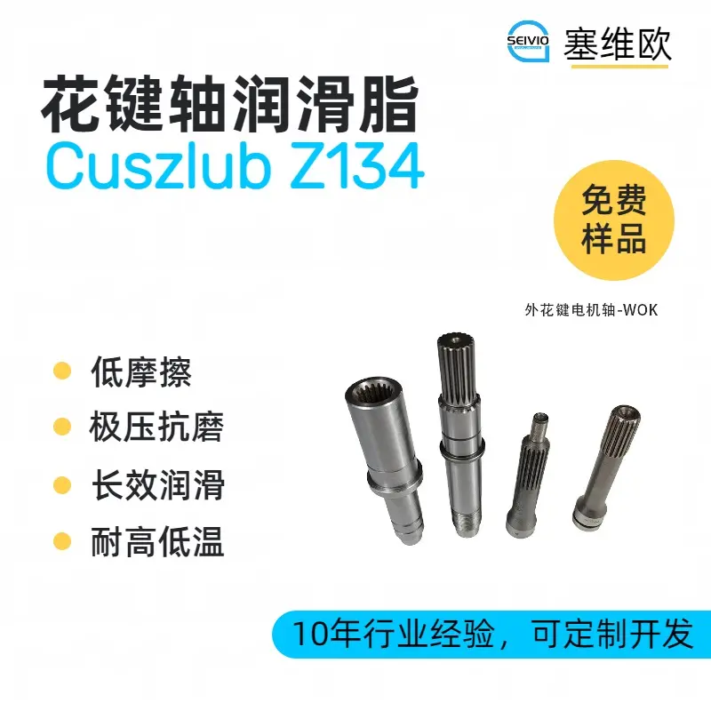 塞维欧 SEIVIO Cuszlub Z134 花键轴润滑脂选型推荐
