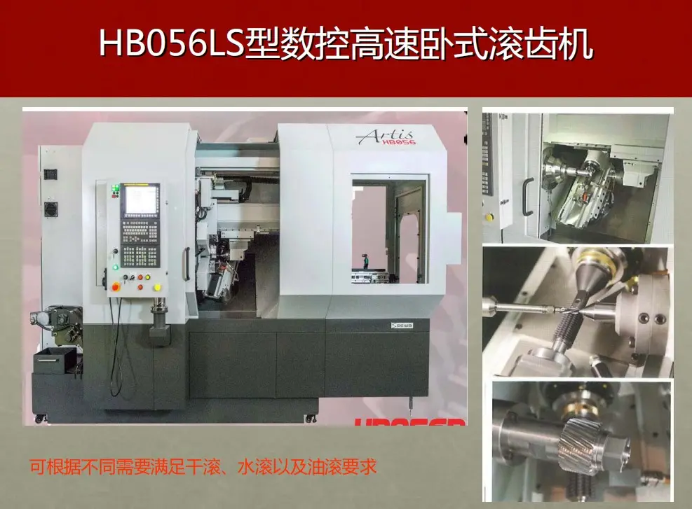 日本清和HB056LS高精密滚齿机小模数齿轮加工成套设备 - 2