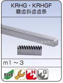 KRHG  KRHGF磨齿斜齿齿条、KHK、KHK齿条