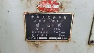 出售二手插齿机Y54A，2台剃齿机Y4232C ，二手机床  
