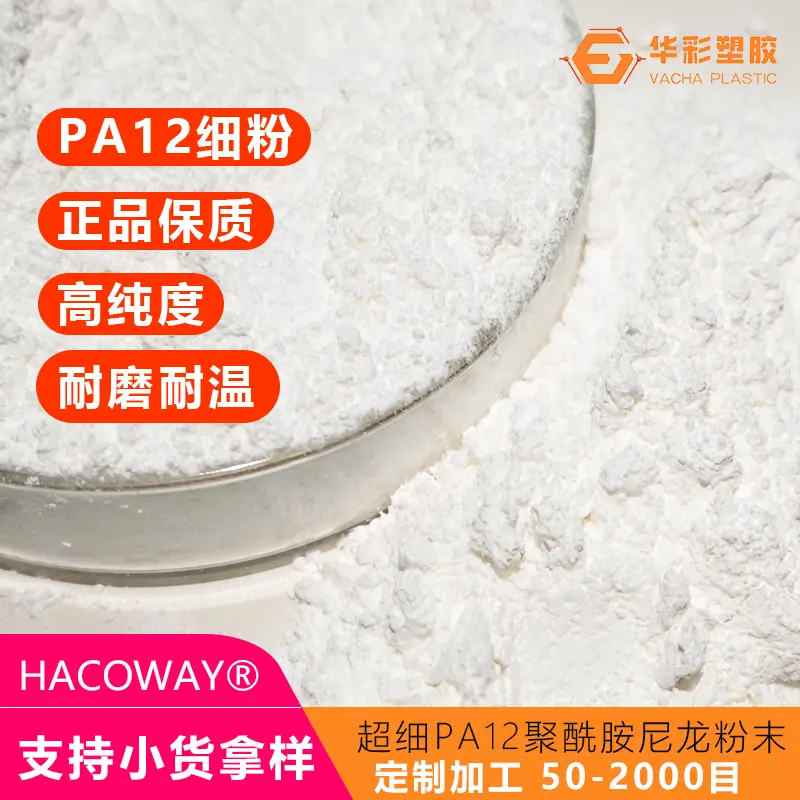 低摩擦 PA12 粉末 自润滑 齿轮轴套耐磨填充尼龙粉料