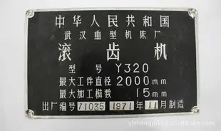 出售二手2米滚齿机15模数 型号Y320 武汉产齿轮加工设备