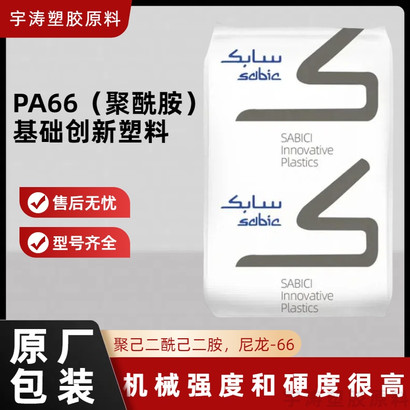 沙特基础 耐热PA66 RF-1006HS 汽车齿轮用 GF50%增强