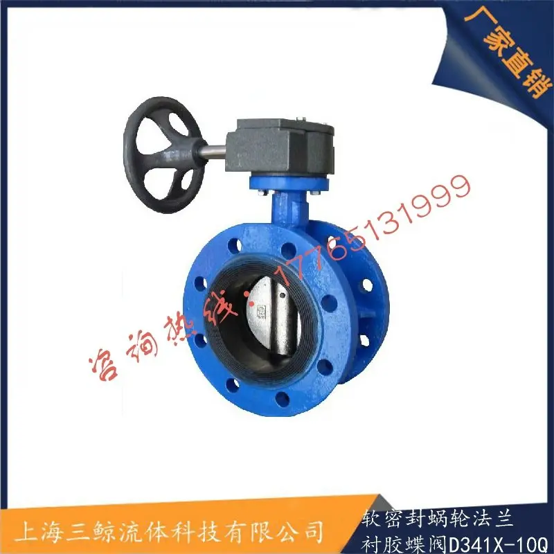 三鲸软密封蜗轮法兰衬胶蝶阀D341J-10Q 冠龙阀门手动法兰蝶阀