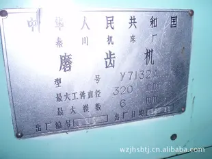 转让二手Y7132A磨齿机