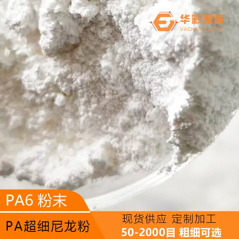 高强度 PA6 尼龙粉末 机械齿轮烧结 抗形变耐疲劳工程粉料