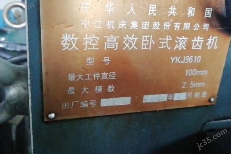 YKJ3610 二手卧式滚齿机 宁江机床 YKJ3610 - 2
