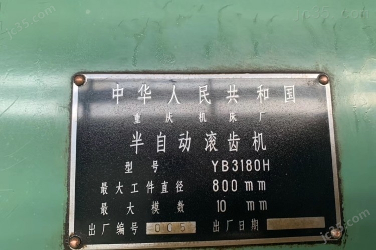 YB3180H 二手立式滚齿机 重庆机床 YB3180H - 3