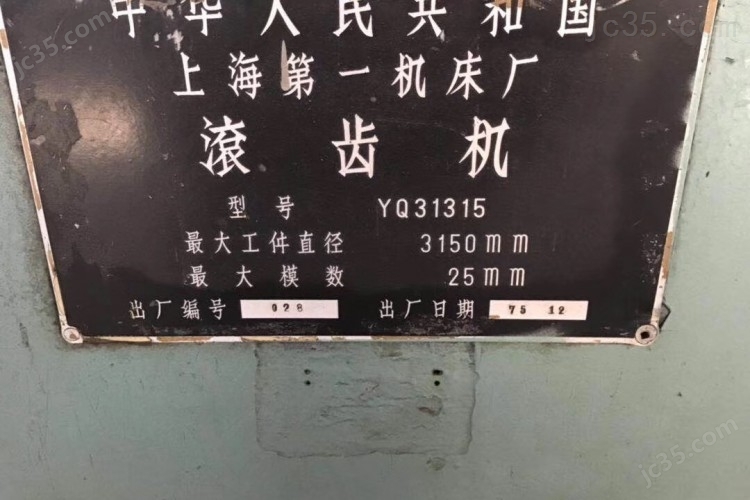 YQ31315 二手立式滚齿机 上海第一机床厂 YQ31315