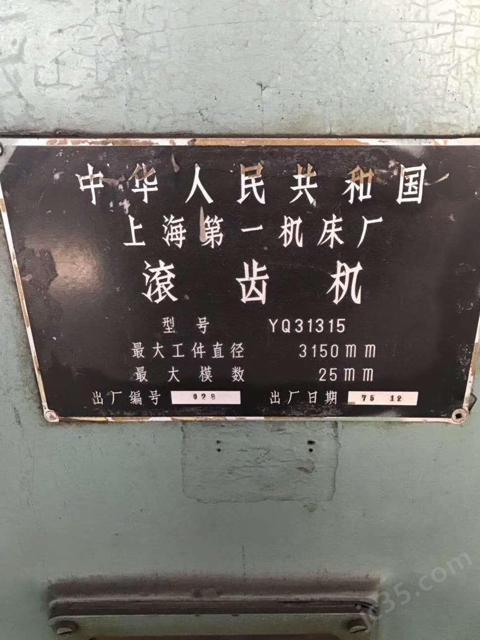 YQ31315 二手上海第一机床YQ31315滚齿机