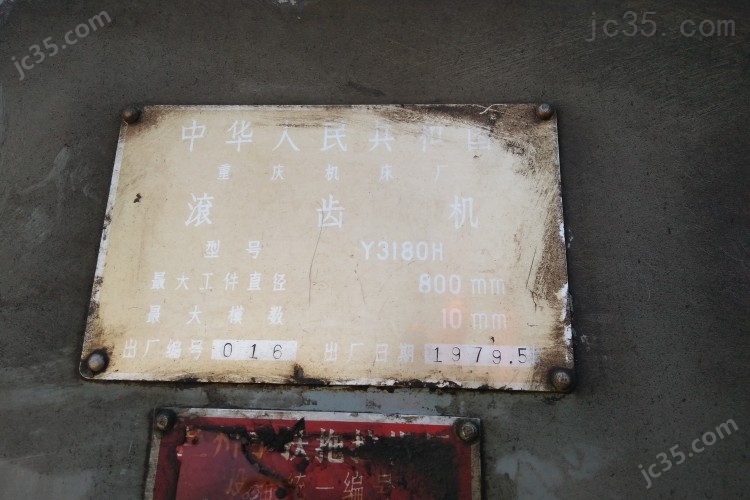 Y3180H 二手卧式滚齿机 重庆机床 Y3180H