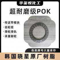 POK 注塑级 韩国晓星 M630F 高耐磨 低噪音 汽车齿轮原料