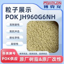 炬泓POK JH 960G6 玻纤增强 耐磨 高强度 传动齿轮轴 承负荷