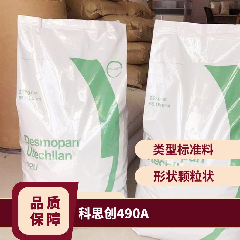 TPU 德国科思创 490A 高柔软性 高冲击 高韧性 齿轮 密封件 汽车应用