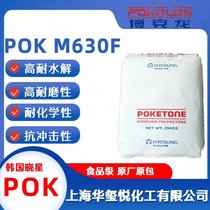 POK 注塑级 韩国晓星 M630F 高耐磨 耐酸碱 汽车齿轮原料