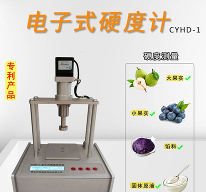 CYHD-1电子式小果实硬度计-樱桃硬度计