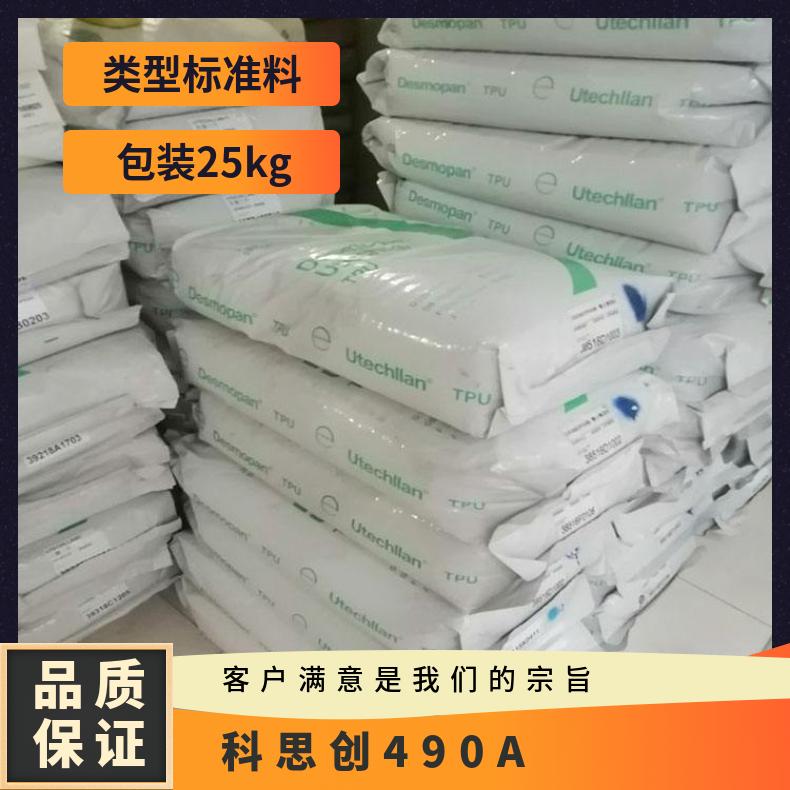 TPU 德国科思创 490A 高柔软性 高冲击 高韧性 齿轮 密封件 汽车应用