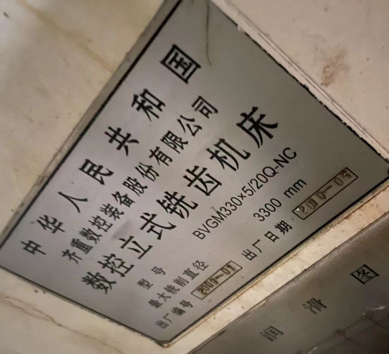 出售二手3.3米数控立式铣齿机、3.15米数控钻铣床齐一产 - 4