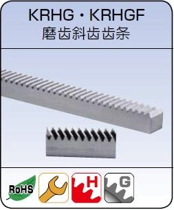 斜齿条.KRHG研磨斜齿条.KHK斜齿条