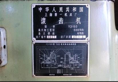 出售上海Y3150M6滚齿机3台