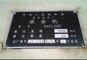 出售YA31200二手滚齿机 重庆机床厂产