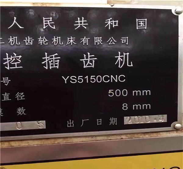 出售南京二机齿轮厂数控插齿机YS5150CNC三轴发那科系统 - 4