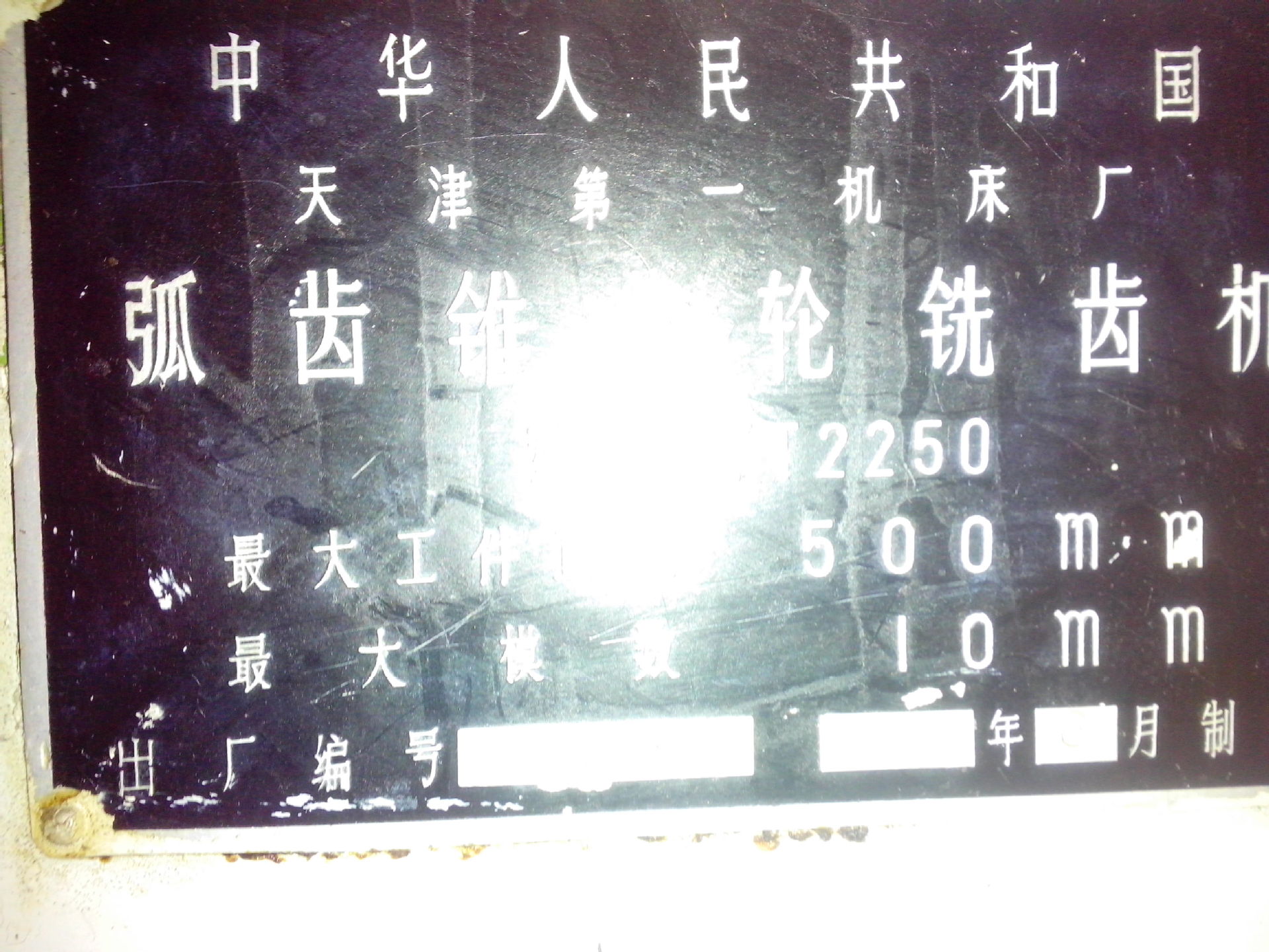 出售锥齿弧齿轮铣齿机 - 2