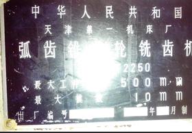 出售锥齿弧齿轮铣齿机