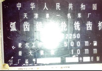 出售锥齿弧齿轮铣齿机