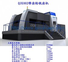 QJK002锥齿轮铣齿机 宝鸡秦川机械 齿轮加工机床