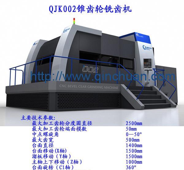 QJK002锥齿轮铣齿机 宝鸡秦川机械 齿轮加工机床 - 2