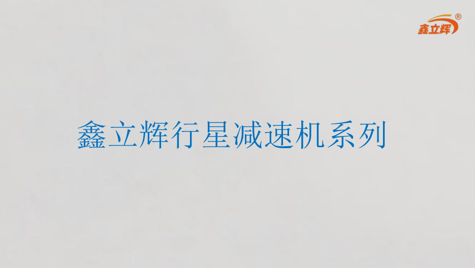鑫立辉行星减速机