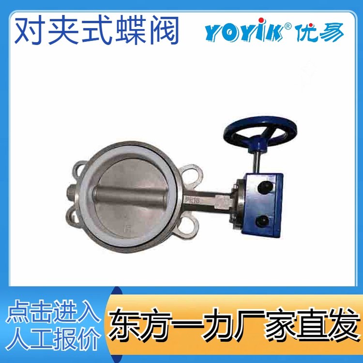 对夹式蝶阀300DOX5QB 蜗轮蜗杆传动式 东方一力 阀门生产厂家 - 3
