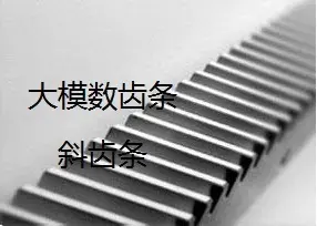 齿条 斜齿条 供应精密斜齿条