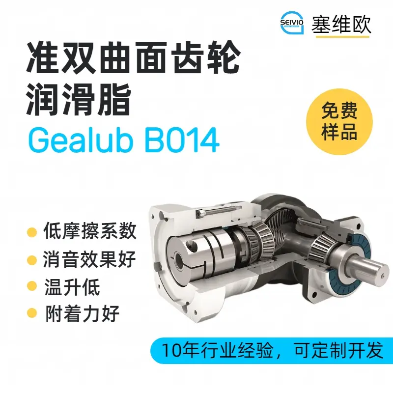 塞维欧 SEIVIO Gealub B014 准双曲面齿轮润滑脂选型推荐