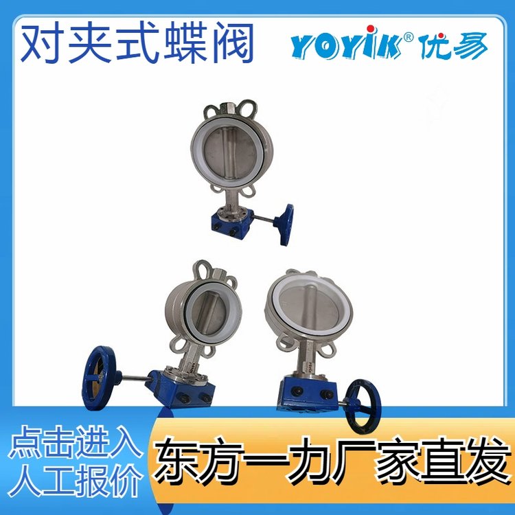 对夹式蝶阀300DOX5QB 蜗轮蜗杆传动式 东方一力 阀门生产厂家